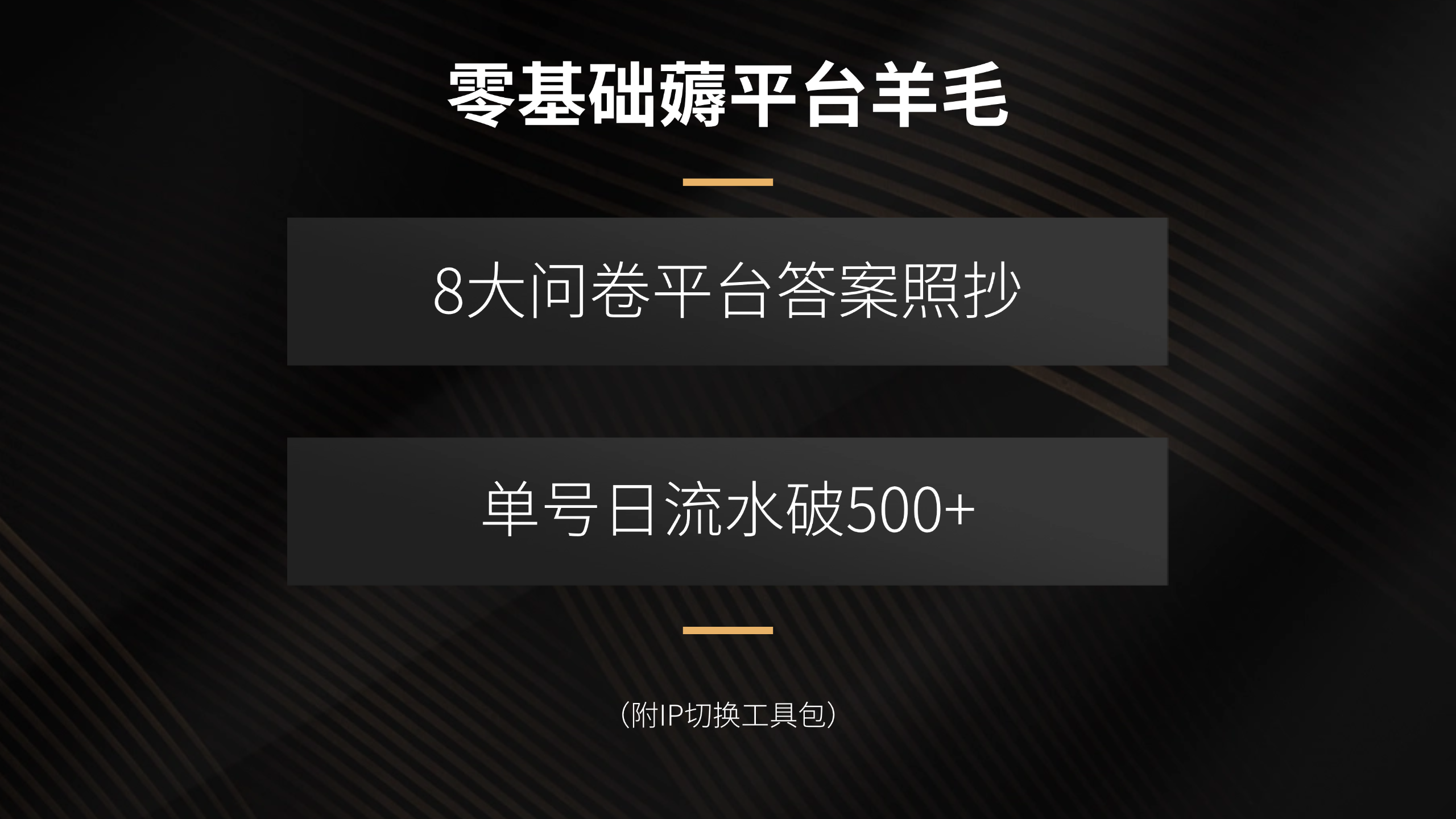 零基础薅平台羊毛，8大问卷平台答案照抄，单号日流水破500+(附IP切换…-星火轻创