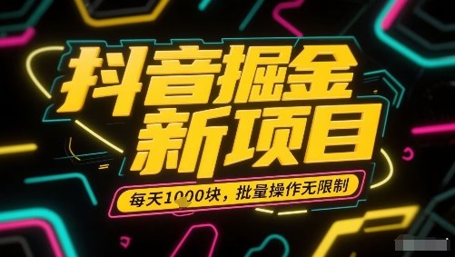 抖音掘金新项目，每天收益多张，批量操作无限制非常简单-星火轻创