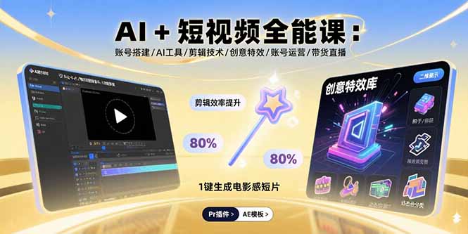 AI+短视频全能课：账号搭建/AI工具/剪辑技术/创意特效/账号运营/带货直播-星火轻创