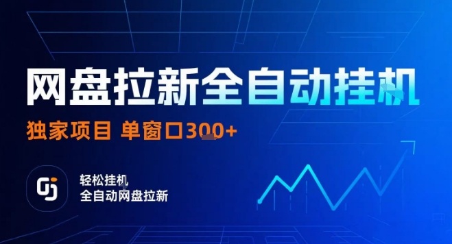 网盘全自动拉新掘金，独家技术，操作简单，单窗口轻松日入3张+ 可矩阵【揭秘】-星火轻创