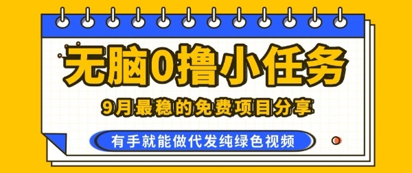 0学费0风险，2025风口项目，无脑免费撸，代发纯绿色视频，一部手机人人可做【揭秘】-星火轻创