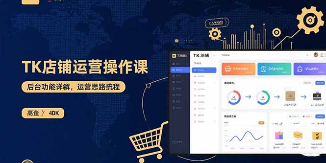 TK店铺运营实操课：后台功能详解，商品上架流程，运营思路拆解-星火轻创
