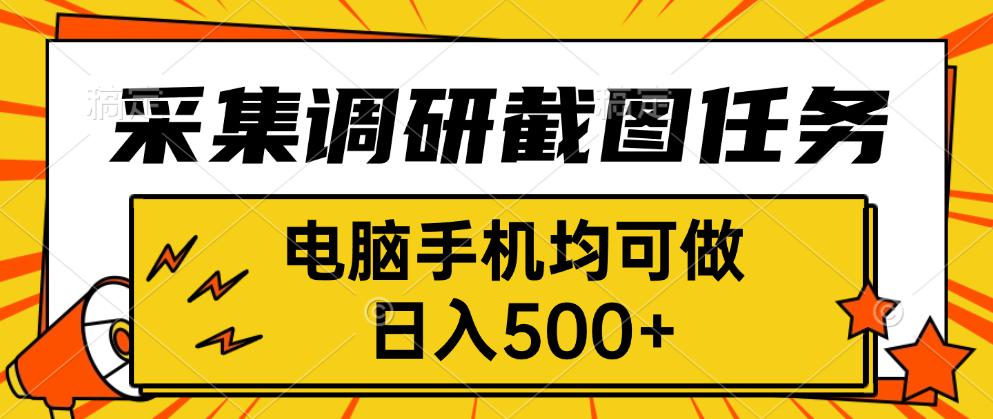 采集，调研，截图任务，电脑手机均可做，日入500+-星火轻创