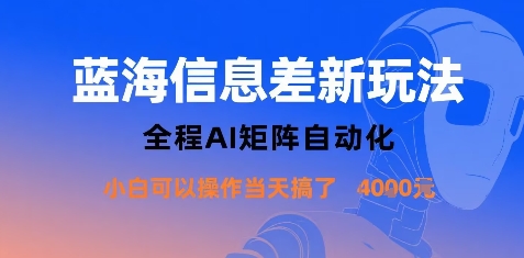 蓝海信息差新玩法，全程AI矩阵自动化小白可以操作当天搞了1k+-星火轻创