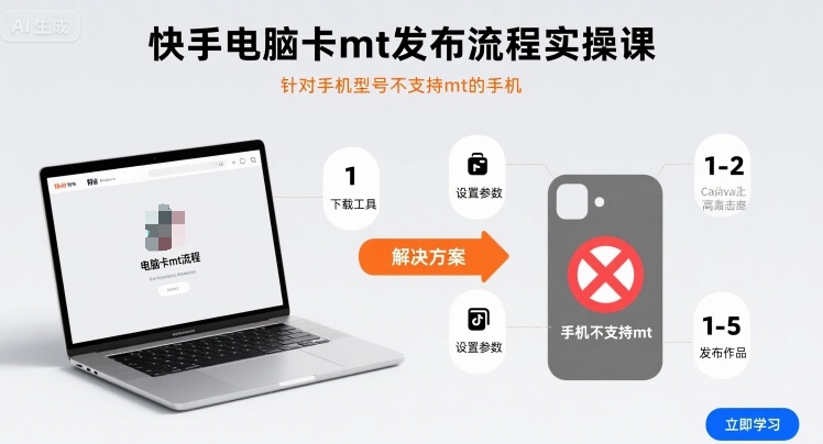 快手电脑卡mt发布流程实操课，针对手机型号不支持mt的手机-星火轻创