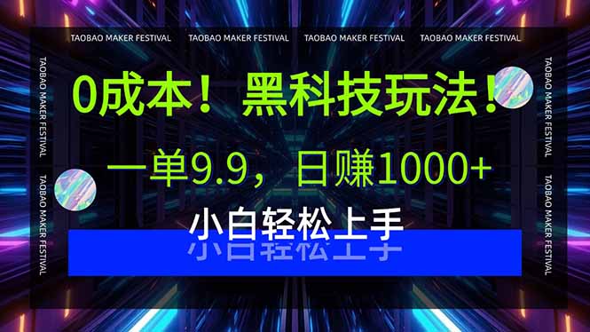0成本！黑科技玩法，一单9.9，日赚1000+，小白轻松上手-星火轻创