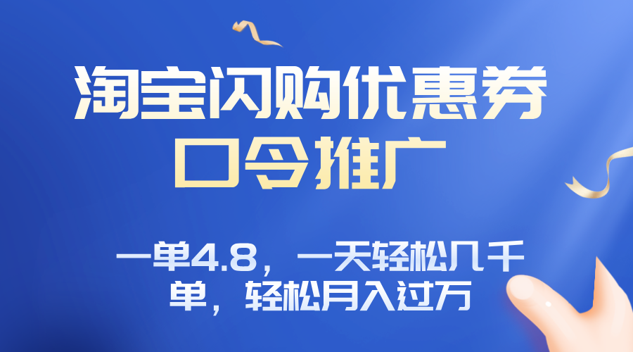 淘宝闪购赚佣金项目，一单4.8，一天轻松几千单，月入过万-星火轻创