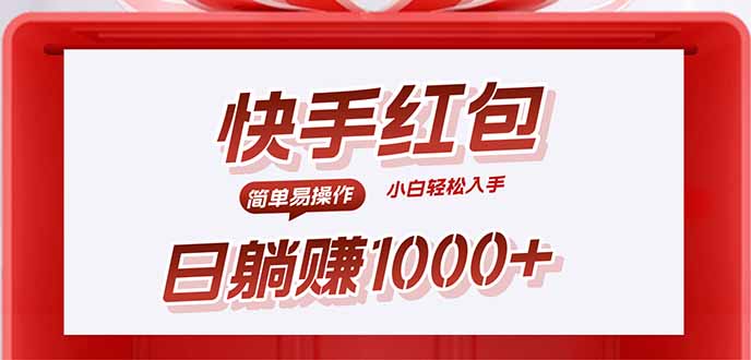 快手躺赚红包，无脑操作，日入1000+-星火轻创