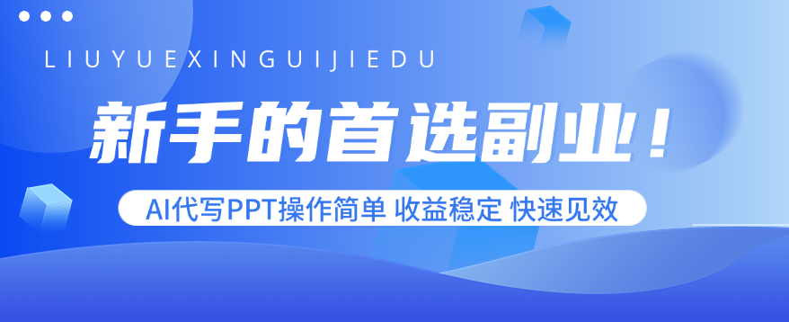 新手的首选副业！AI代写PPT操作简单，收益稳定，快速见效-星火轻创