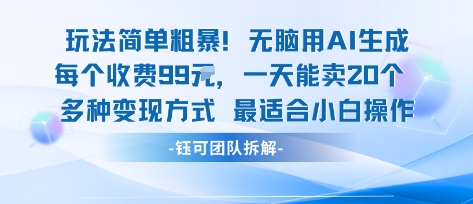 玩法简单粗暴！每个定制款收费99米一天能卖20个 适合小白-星火轻创