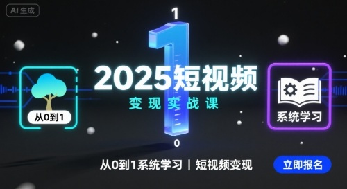 2025短视频变现实战课，从0到1系统学习短视频变现-星火轻创