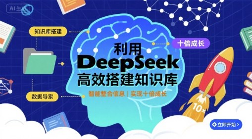 利用deepseek高效搭建知识库，实现十倍成长-星火轻创