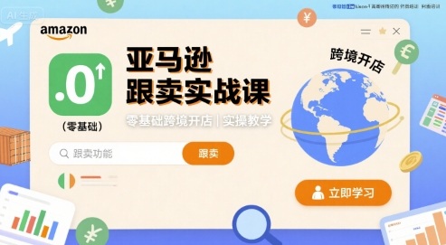 亚马逊跟卖实战课，零基础跨境开店实操教学-星火轻创