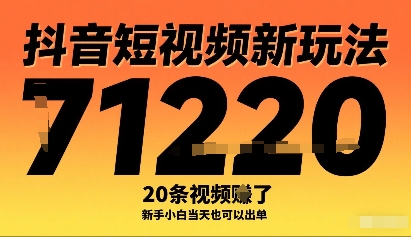 抖音短视频新玩法，20条视频挣了1w+，新手小白当天也可以出单-星火轻创