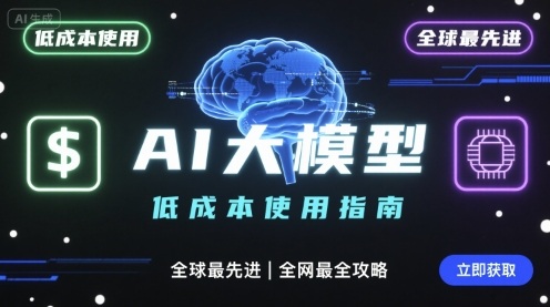如何低成本使用全球最先进AI大模型，全网最全指南-星火轻创