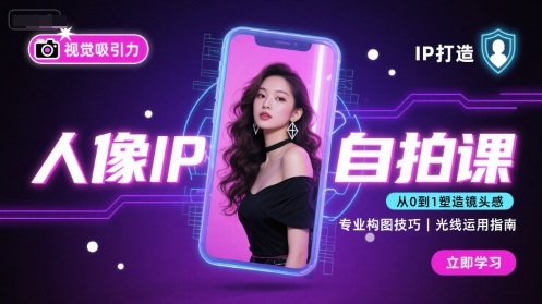人像IP自拍课，打造视觉吸引力【完结】-星火轻创