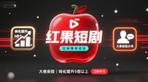 红果短剧拉新大佬爆单经验分享之如何提高短剧转化，这样做，短剧拉新转化直接提升5倍以上-星火轻创