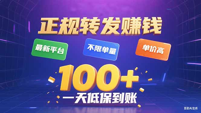 今年最新正规平台 转发赚钱 不限单量，单价高，一天轻松100+-星火轻创