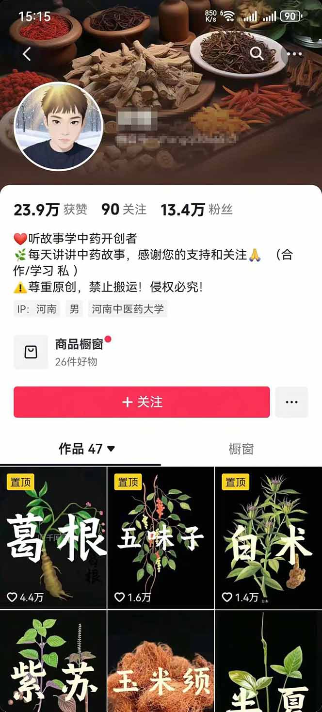图片[2]-中草药养生赛道：AI文案+故事模板+橱带货，45条作品涨粉13w+单月变现1万+-星火轻创