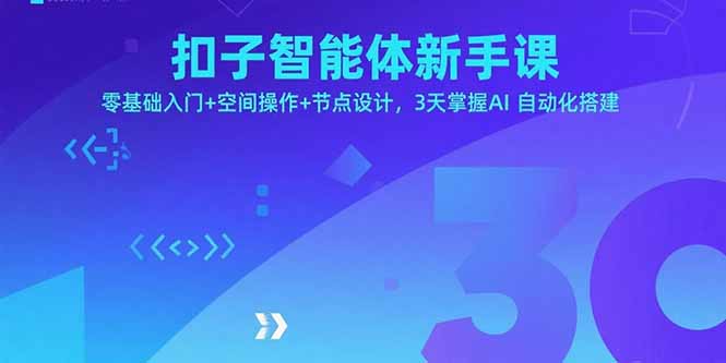 扣子智能体新手课，零基础入门+空间操作+节点设计，3天掌握AI自动化搭建-星火轻创