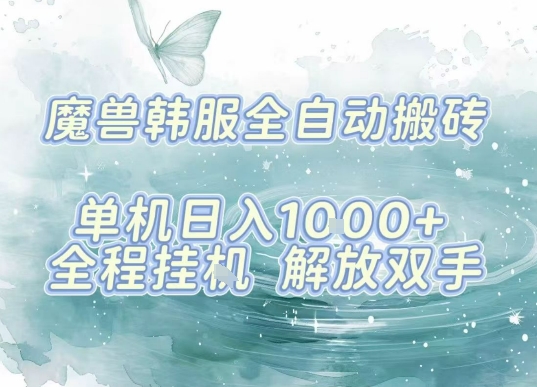 最新韩服游戏搬砖项目,全自动挂G运行,解放双手,无脑打金适合新手小白,单机日入1k【揭秘】