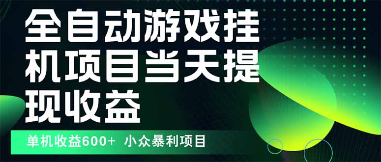 最新全自动下载游戏  操作简单，单机当天收益600+，收益无上限，可矩阵…-星火轻创