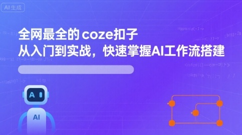 全网最全的coze扣子从入门到实战，快速掌握AI工作流搭建-星火轻创