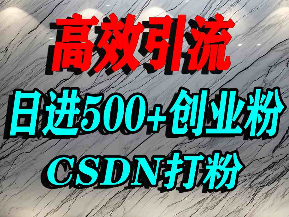 怎么打创业粉？CSDN又一个你不知道的打粉引流神秘平台，单人日引500+精准流量-星火轻创