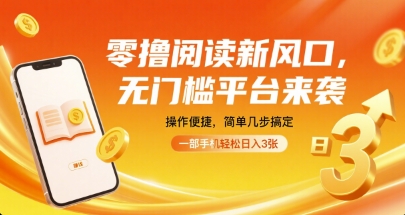 零撸阅读新风口，无门槛平台来袭，操作便捷，简单几步搞定，一部手机轻松日入3张【揭秘】-星火轻创