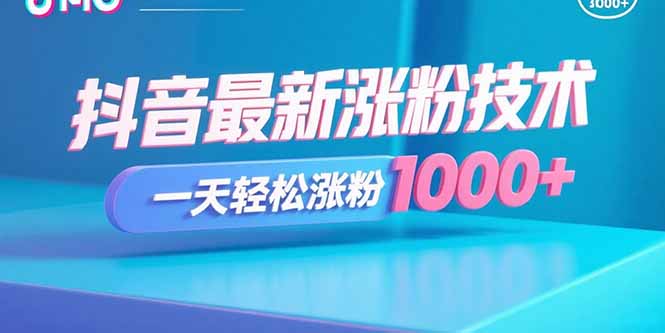 抖音最新涨粉技术，一天轻松涨粉1000+-星火轻创