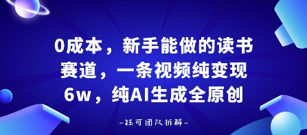 0成本，新手能做的读书赛道，小白也能月入1W+，纯AI生成全原创-星火轻创