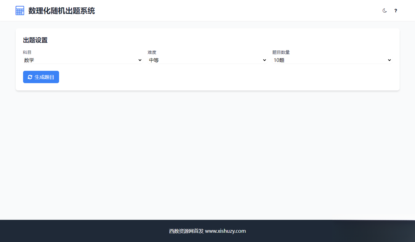 学会数理化走遍天下都不怕数理化随机出题系统源码-星火轻创