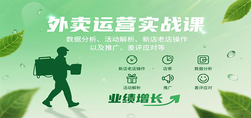 外卖运营实战课：数据分析、活动解析、新店老店操作以及推广、差评应对等-星火轻创