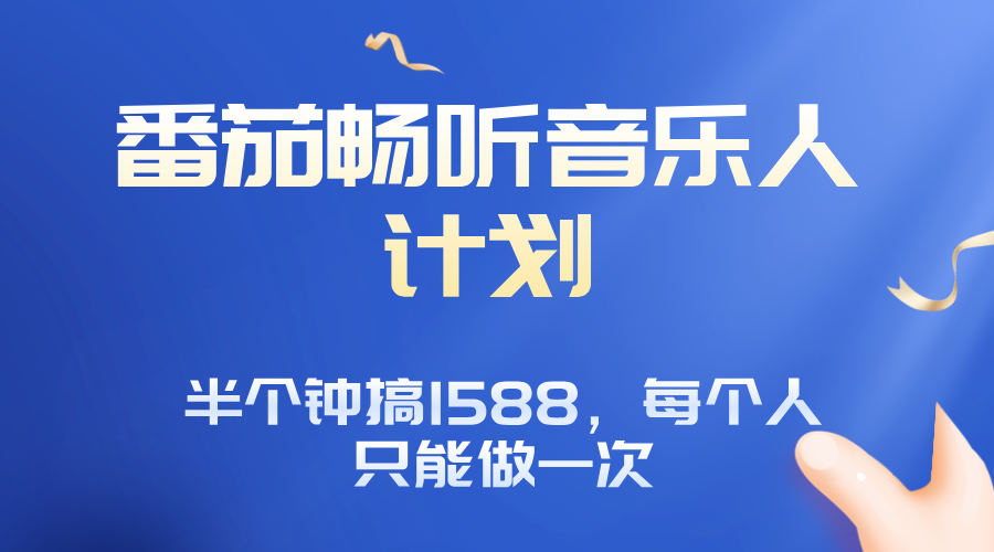 番茄音乐人计划，30分钟撸1588，每个人只能薅一次平台的羊毛-星火轻创