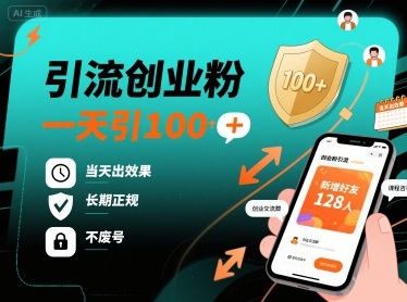 引流创业粉，一天引100+，当天出效果，长期正规，不废号-星火轻创