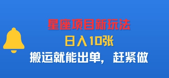 星座项目新玩法，日入多张，搬运就能出单，赶紧做-星火轻创