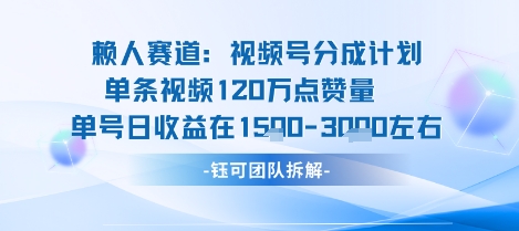 视频号分成计划新赛道玩法，单条收益突破了120W，综合收益在3k上下-星火轻创