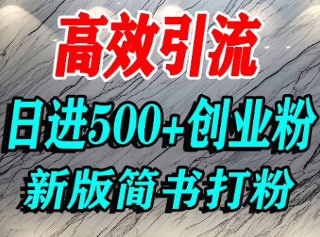 怎么打创业粉，超高权重平台引流，简书AI搬运引流精准创业粉，单人日引500+精准流量-星火轻创