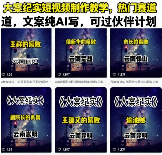 大案纪实短视频制作教学，热门赛道，文案纯AI写，可过伙伴计划-星火轻创