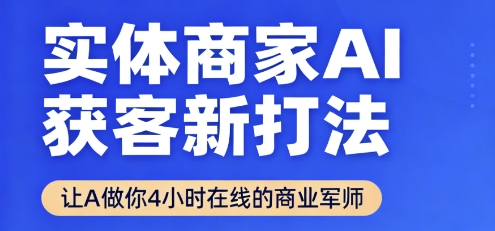 实体商家AI获客新打法【2025年9月】​让AI做你24小时在线的商业军师，效率开挂，甩开盲目摸索-星火轻创