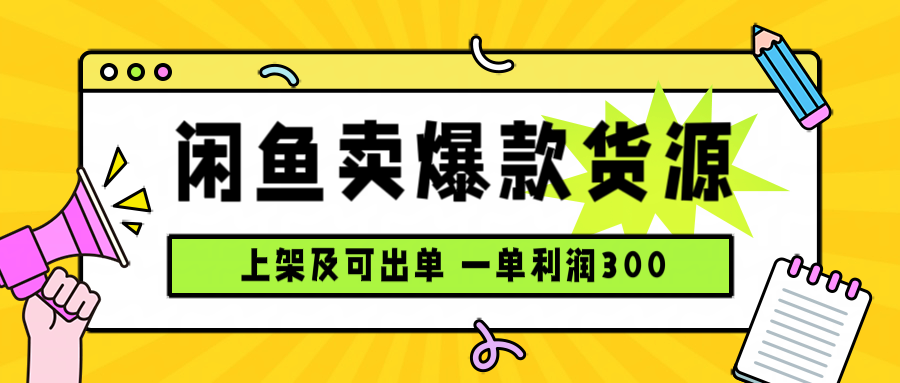 闲鱼卖爆款货源，每天利润1000，上架即出单-星火轻创