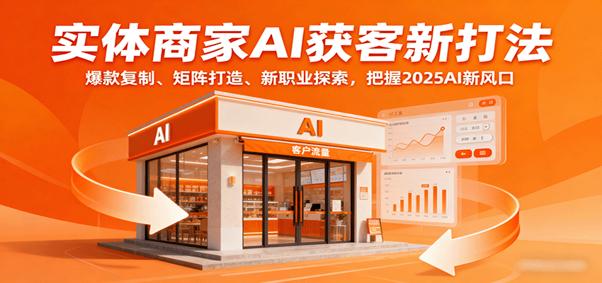 实体商家AI获客新打法：爆款复制、矩阵打造、新职业探索，把握2025AI新风口-星火轻创