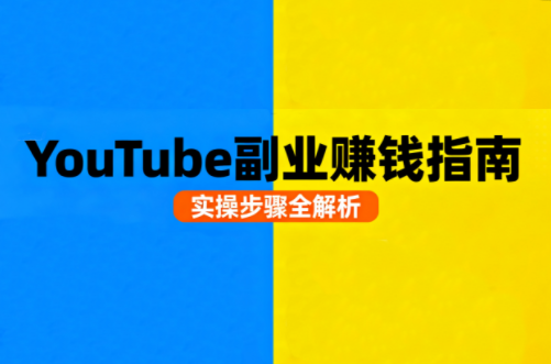 Youtube油管自媒体副业实操课-星火轻创