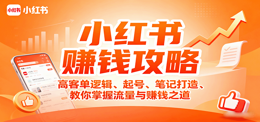 小红书赚钱攻略：高客单逻辑、起号、笔记打造、教你掌握流量与赚钱之道-星火轻创
