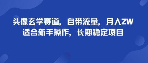 头像玄学赛道，自带流量，月入2W，适合新手操作，长期稳定项目-星火轻创