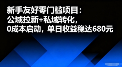 新手友好零门槛项目：公域拉新+私域转化，0成本启动，单日收益稳达6张-星火轻创