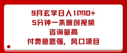 9月玄学日入1k+玩法，5分钟一条原创视频，咨询量高，付费意愿强，风口项目-星火轻创