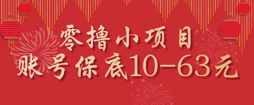 零撸小项目,一个账号保底10-63元,适合新手小白操作,能多账号领低保-小艾项目网