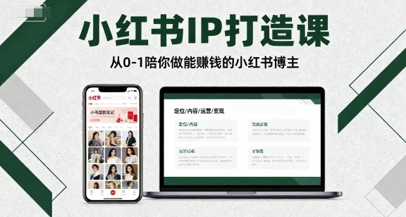 小红书IP打造课，从0-1陪你做能賺钱小红书博主-星火轻创
