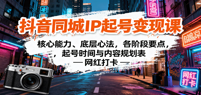 抖音同城IP起号变现课：核心能力、底层心法，各阶段要点，起号时间与内容规划表-小艾项目网